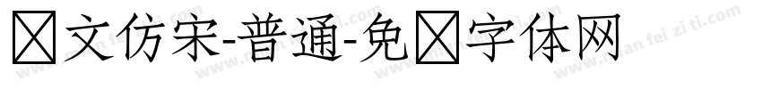 华文仿宋-普通字体转换