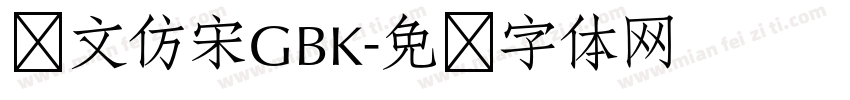 华文仿宋GBK字体转换
