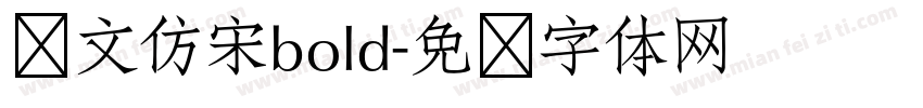 华文仿宋bold字体转换
