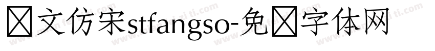 华文仿宋stfangso字体转换