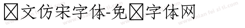 华文仿宋字体字体转换