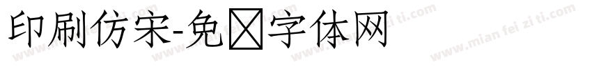 印刷仿宋字体转换