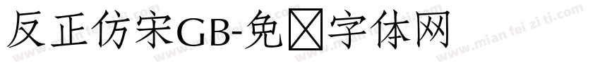 反正仿宋GB字体转换