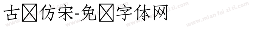 古书仿宋字体转换