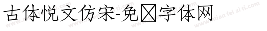 古体悦文仿宋字体转换