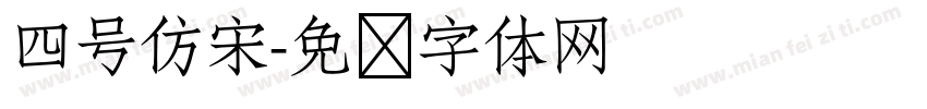 四号仿宋字体转换