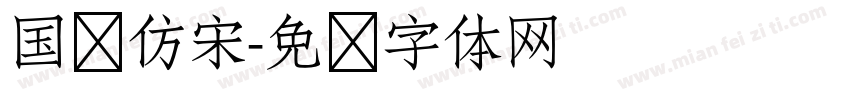 国产仿宋字体转换