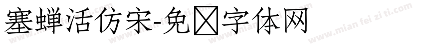 塞蝉活仿宋字体转换