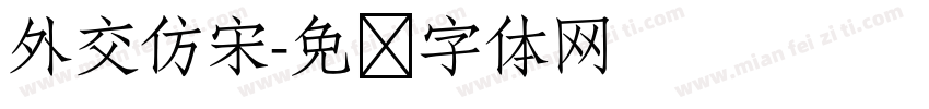 外交仿宋字体转换