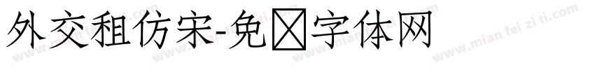 外交租仿宋字体转换