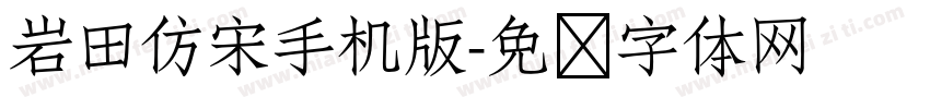 岩田仿宋手机版字体转换