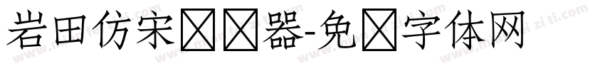 岩田仿宋转换器字体转换