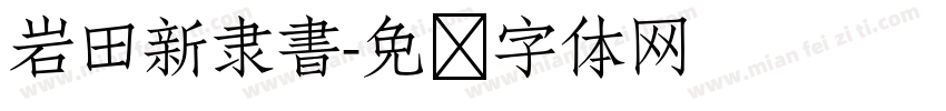 岩田新隶書字体转换
