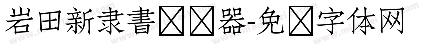 岩田新隶書转换器字体转换
