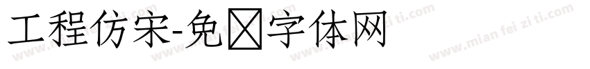 工程仿宋字体转换