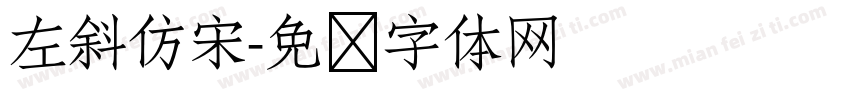 左斜仿宋字体转换