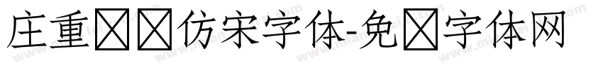 庄重沉稳仿宋字体字体转换