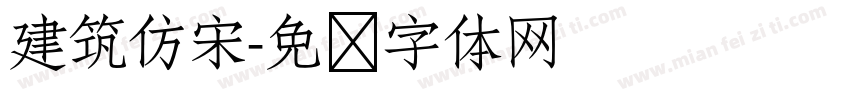 建筑仿宋字体转换