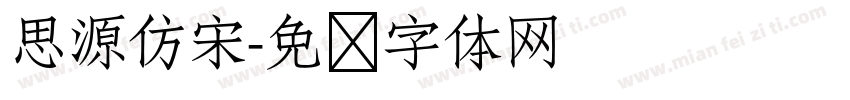 思源仿宋字体转换