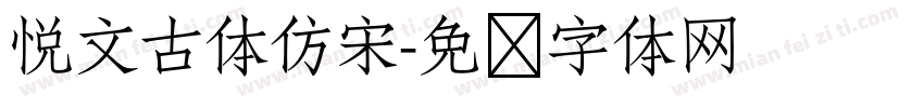 悦文古体仿宋字体转换