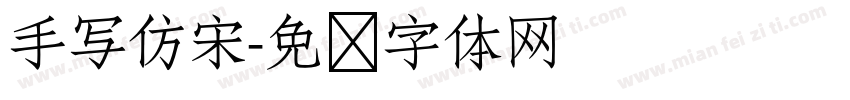 手写仿宋字体转换