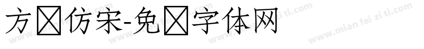 方针仿宋字体转换