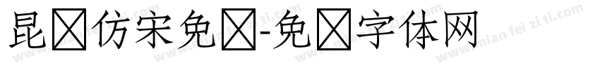 昆仑仿宋免费字体转换