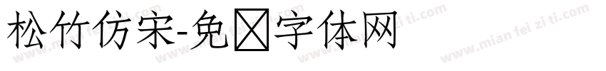 松竹仿宋字体转换