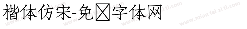 楷体仿宋字体转换