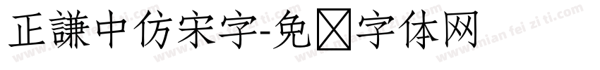 正謙中仿宋字字体转换