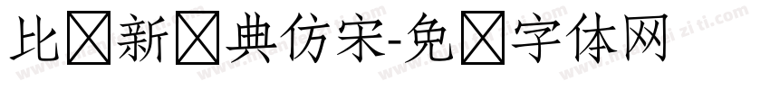 比较新经典仿宋字体转换