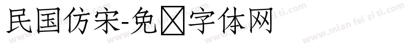 民国仿宋字体转换