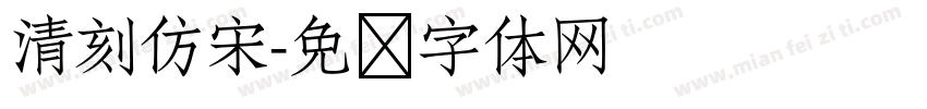 清刻仿宋字体转换