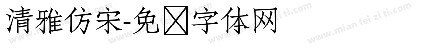 清雅仿宋字体转换
