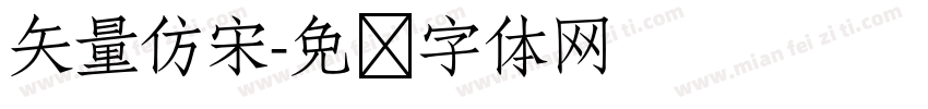 矢量仿宋字体转换