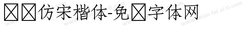 简艺仿宋楷体字体转换