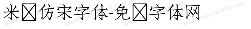 米兰仿宋字体字体转换