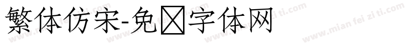 繁体仿宋字体转换