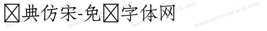 经典仿宋字体转换