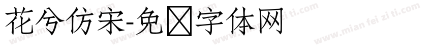 花兮仿宋字体转换