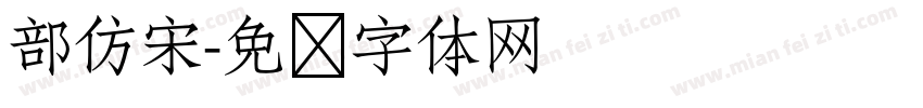 部仿宋字体转换