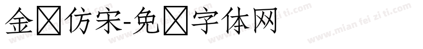 金华仿宋字体转换