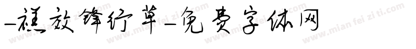 -禚效锋行草字体转换