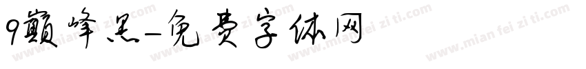 9巅峰黑字体转换
