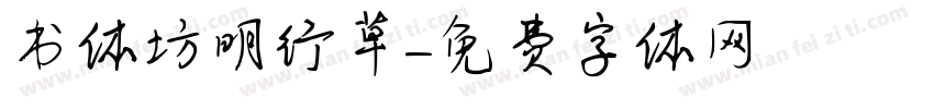 书体坊明行草字体转换