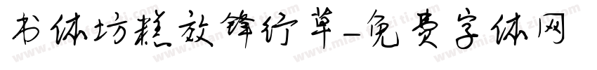 书体坊糕效锋行草字体转换