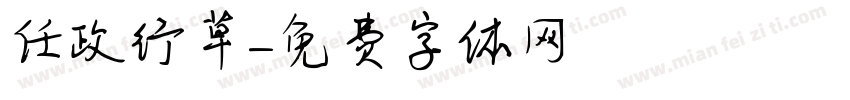 任政行草字体转换