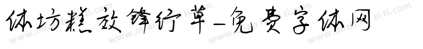 体坊糕效锋行草字体转换