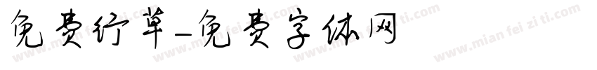 免费行草字体转换