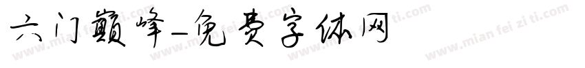 六门巅峰字体转换